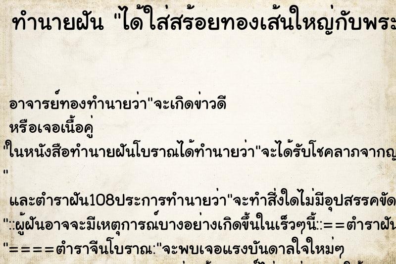ทำนายฝัน ได้ใส่สร้อยทองเส้นใหญ่กับพระเลี่ยมทอง 